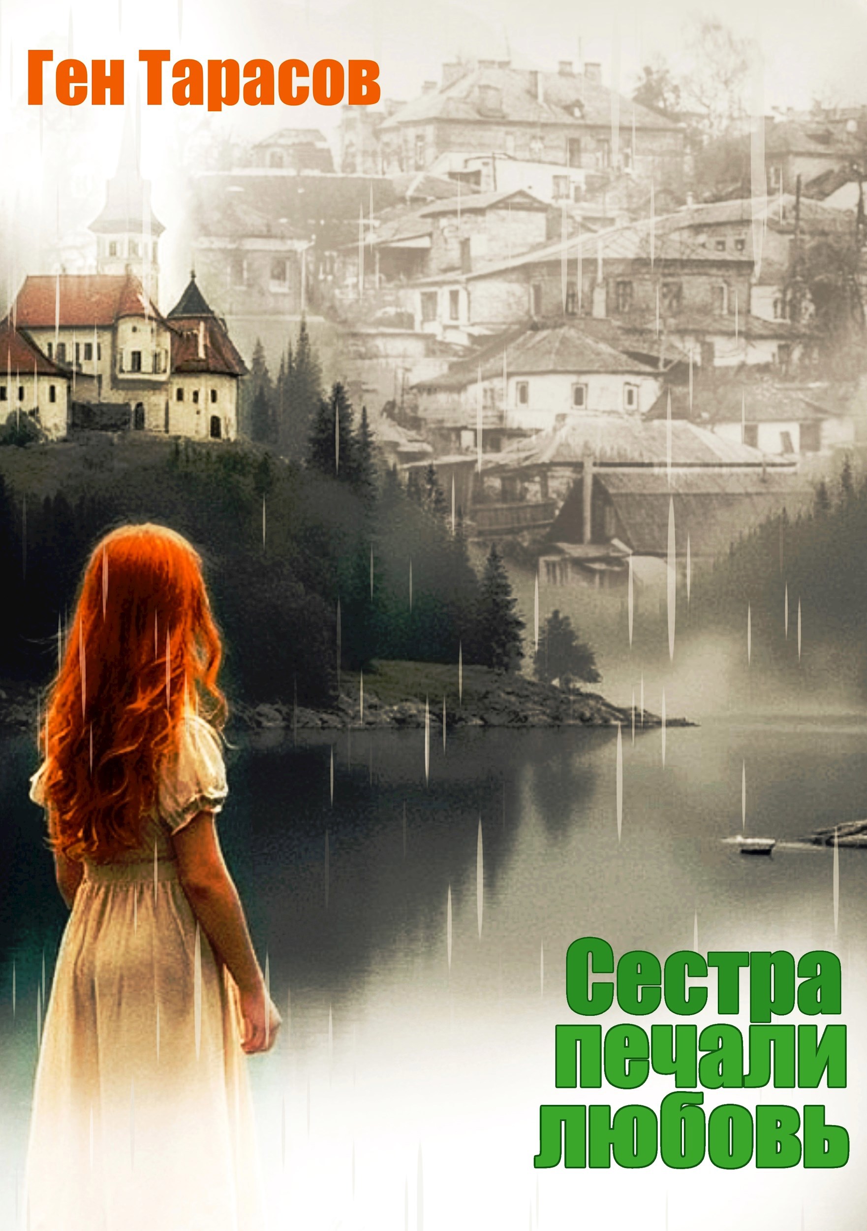 Обложка книги Сестра печали любовь