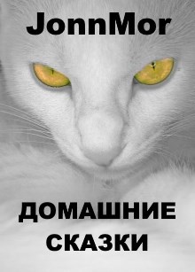Обложка книги Домашние сказки