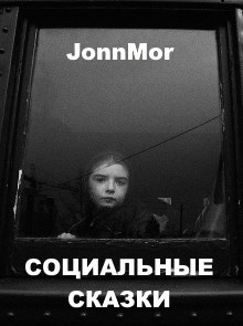 Обложка книги Социальные сказки