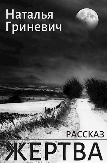 Обложка книги Жертва