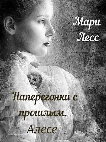 Обложка книги Алесе