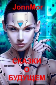 Обложка книги Сказки о будущем