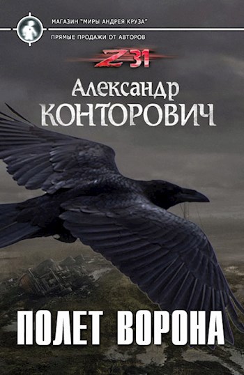 Обложка книги "Полет ворона"