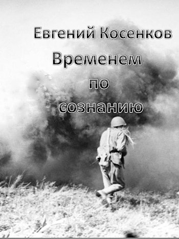 Обложка книги Временем по сознанию