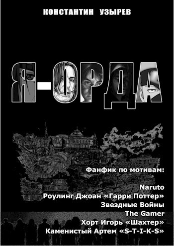 Обложка книги "Я - ОРДА" Место Встречи