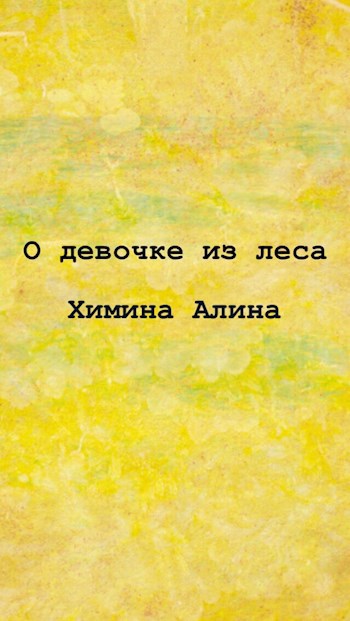 Обложка книги О девочке из леса