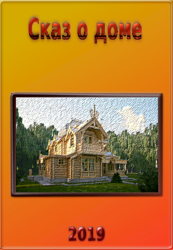 Обложка книги Сказ о доме