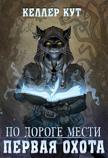 Обложка книги По дороге мести. Первая охота.