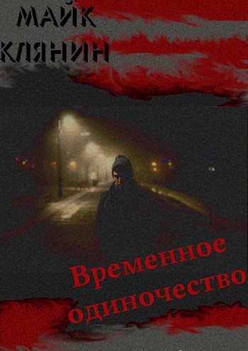 Обложка книги Временное одиночество