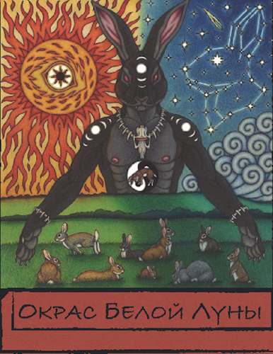 Обложка книги Окрас Белой Луны: Проклятье