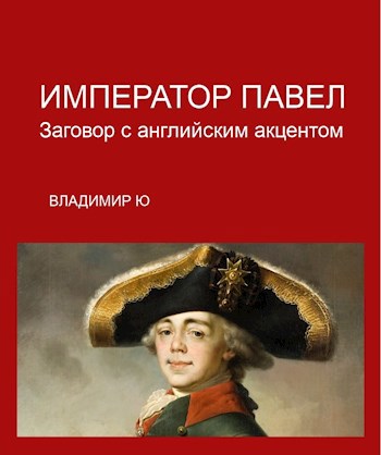 Обложка книги Император Павел. Заговор с английским акцентом