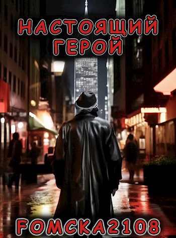 Обложка книги Настоящий Герой