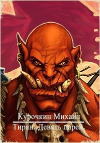 Обложка книги Тиран. Девять царей.