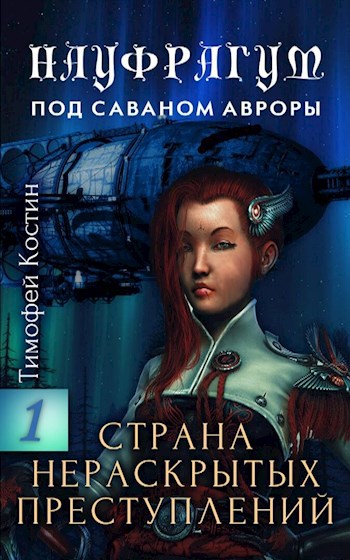 Обложка книги Науфрагум: Том 1 – Страна нераскрытых преступлений