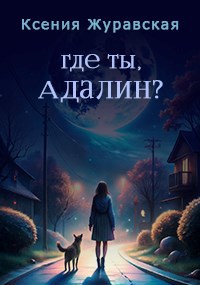 Обложка книги Где ты, Адалин?