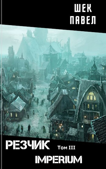 Обложка книги Резчик том 3 IMPERIUM