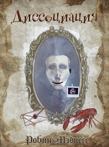 Обложка книги Диссоциация