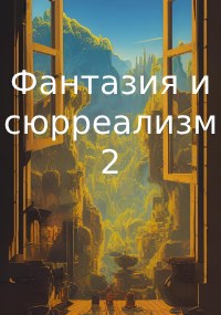 Обложка книги Фантазия и сюрреализм 2