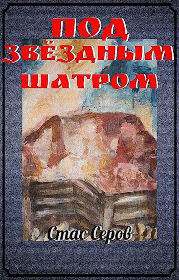 Обложка книги Под Звёздным Шатром