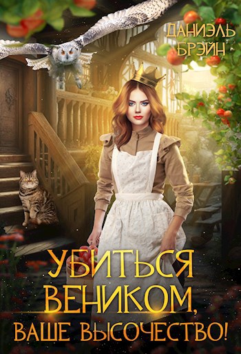 Обложка книги Убиться веником, ваше высочество!