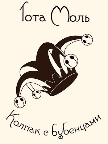 Обложка книги Колпак с бубенцами