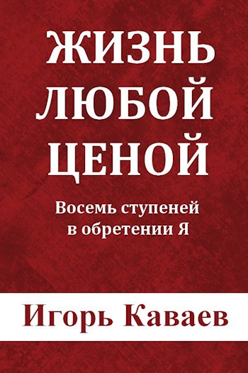Обложка книги Жизнь любой ценой