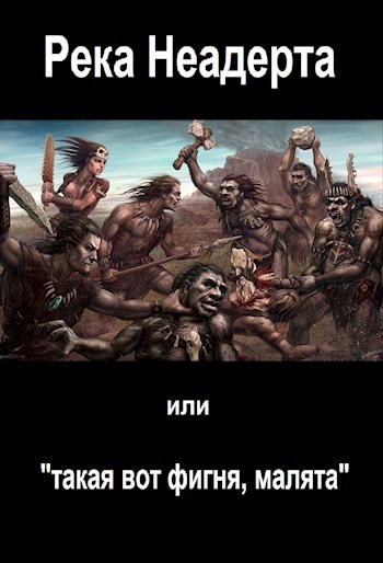 Обложка книги Река Неадерта