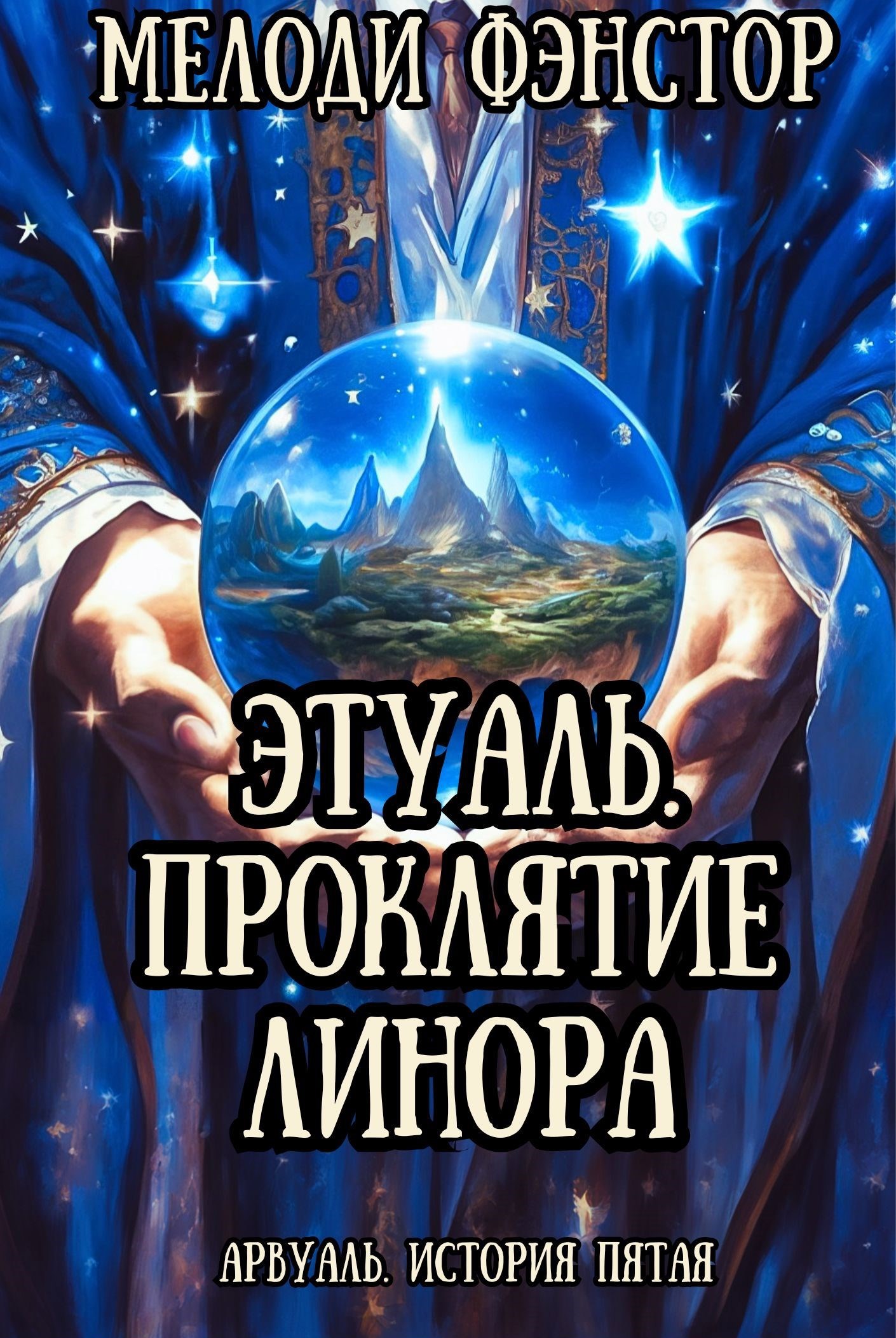 Обложка книги Арвуаль. История пятая. Этуаль. Проклятие Линора