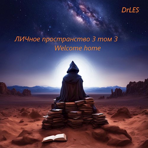 Обложка книги ЛИЧное пространство. 3 Wellcom home. том 3