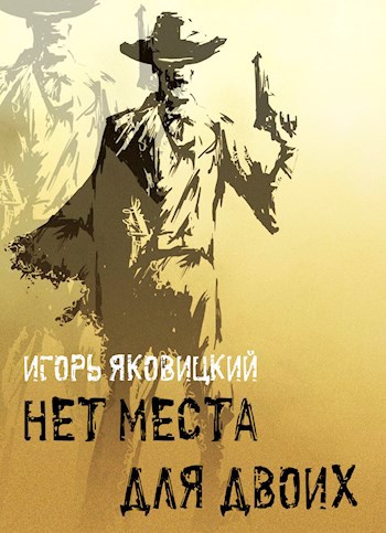 Обложка книги Нет места для двоих