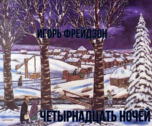 Обложка книги Четырнадцать ночей