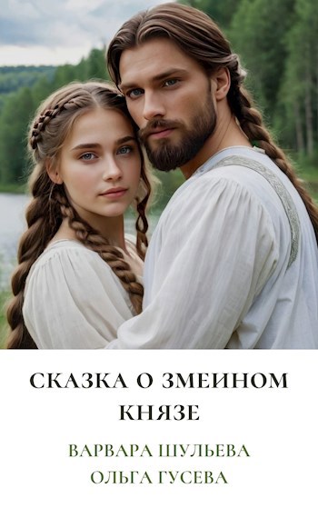 Обложка книги Сказка о змеином князе