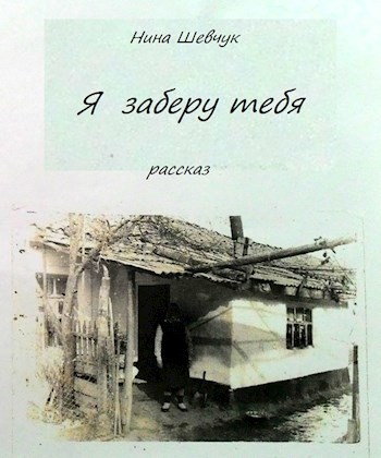 Обложка книги Я ЗАБЕРУ ТЕБЯ