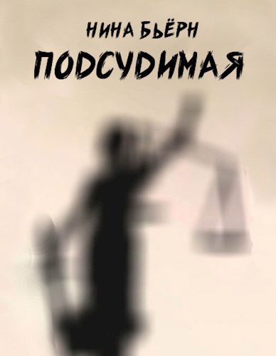 Обложка книги Подсудимая