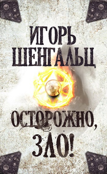 Обложка книги Осторожно, зло!