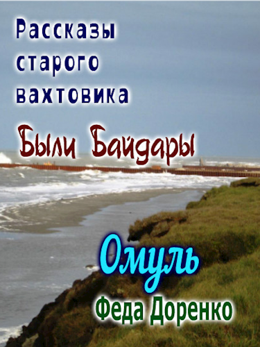 Обложка книги Омуль