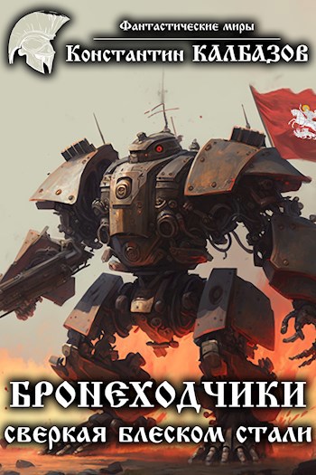 Обложка книги Бронеходчики. Сверкая блеском стали