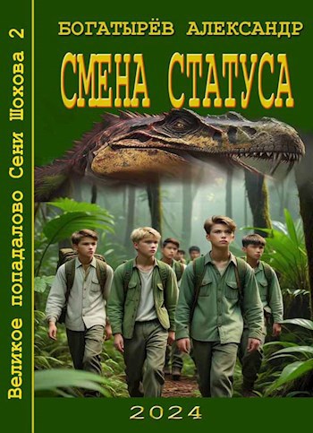 Обложка книги Смена статуса