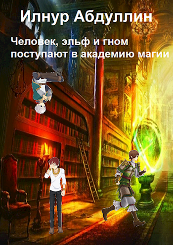 Обложка книги Человек, эльф и гном поступают в академию магии