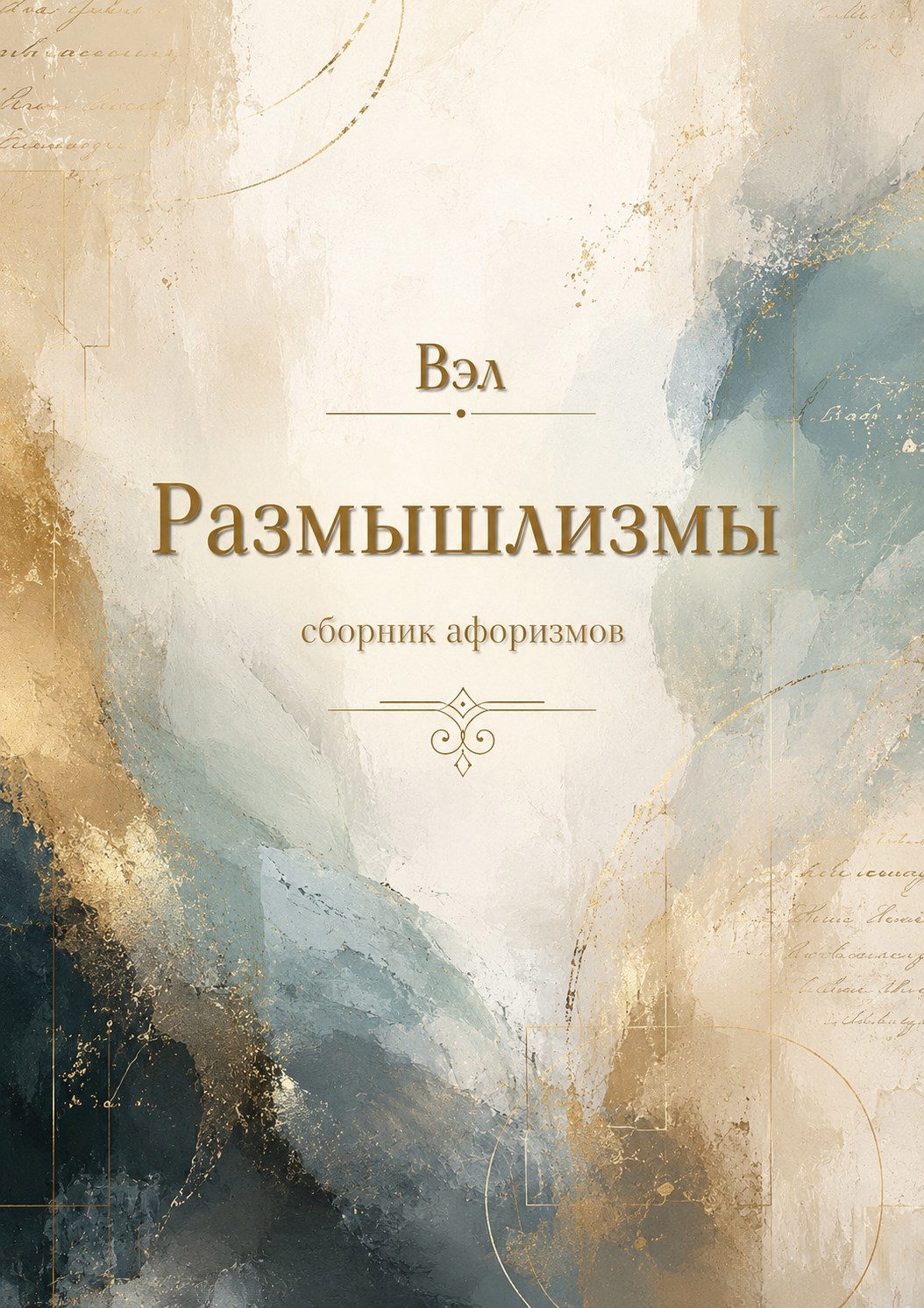 Обложка книги Размышлизмы