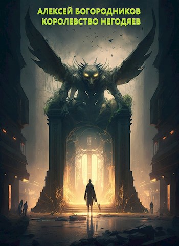 Обложка книги Королевство негодяев