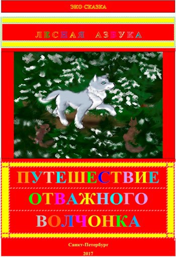Обложка книги Лесная Азбука: Путешествие отважного волчонка