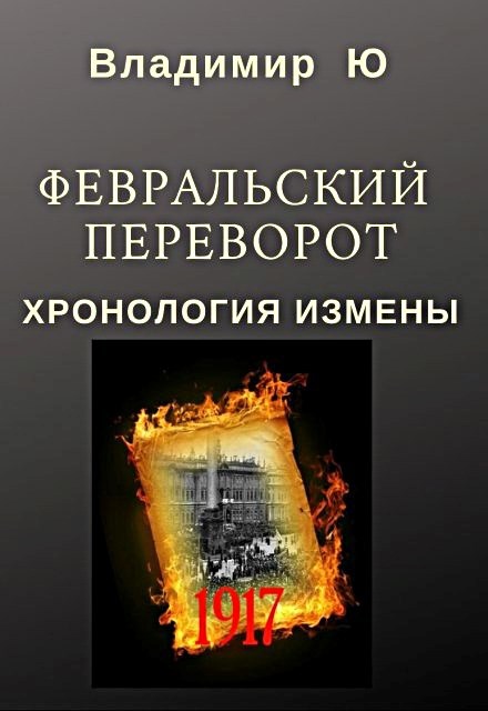 Обложка книги Февральский переворот. Хронология измены. Книга первая