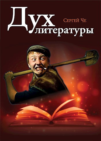 Обложка книги Дух литературы