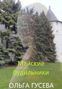 Обложка книги Майские будильники