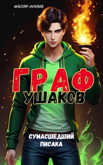 Обложка книги Граф Ушаков