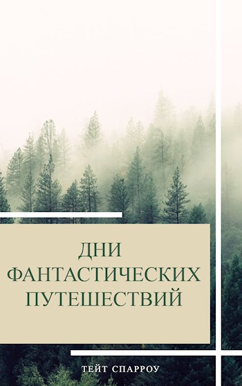 Обложка книги Дни фантастических путешествий