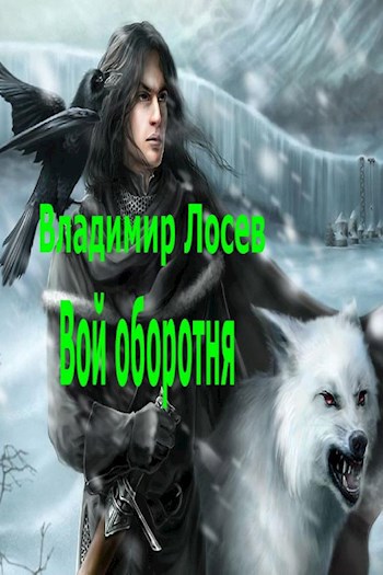 Обложка книги Вой оборотня