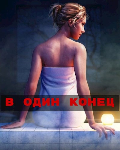 Обложка книги В один конец