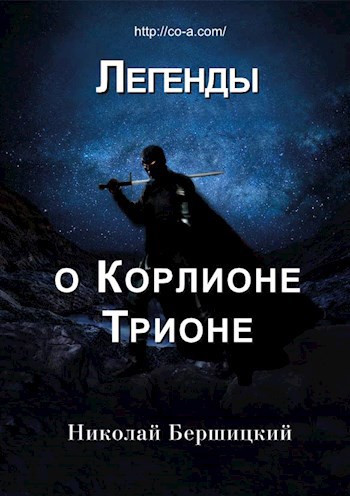 Обложка книги Легенды о Корлионе Трионе. Дикая свобода